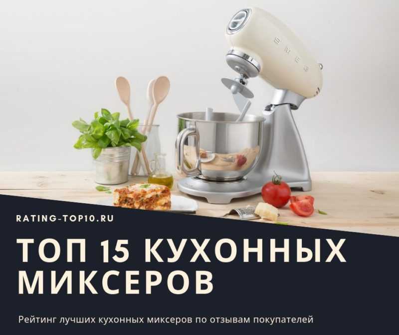 Топ-15 лучших кухонных миксеров – рейтинг 2021 года