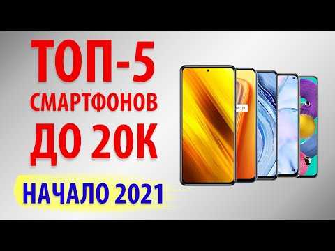 10 лучших смартфонов 2021 до 20000 рублей