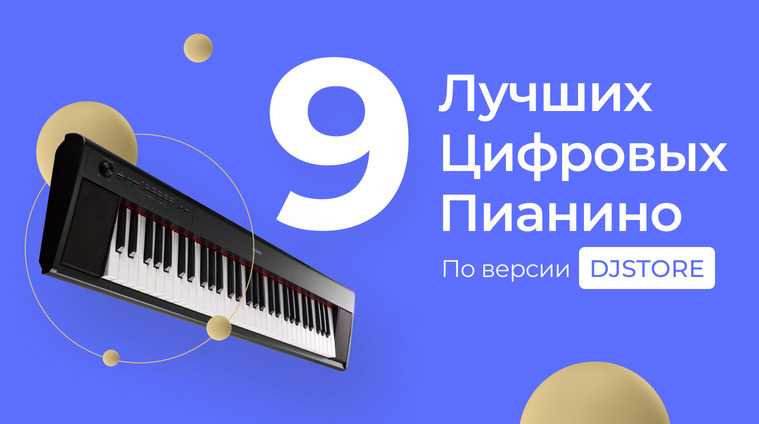 Лучшие цифровые пианино 2021. рейтинг, обзор и голосование