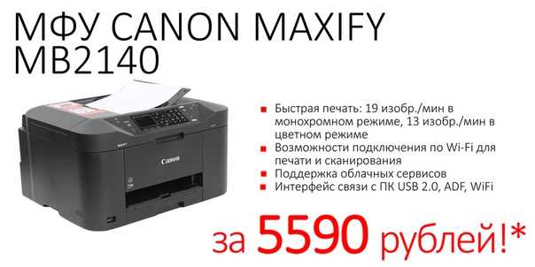Отзывы canon maxify mb2140 | принтеры и мфу canon | подробные характеристики, видео обзоры, отзывы покупателей