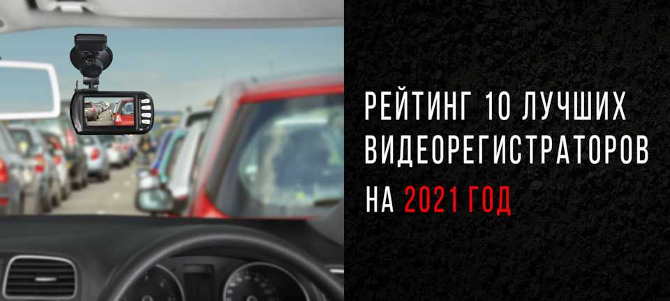 Лучший видеорегистратор до 5000 рублей в 2021 году - 10 топ рейтинг лучших