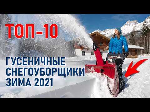 12 дешевых бензиновых снегоуборщиков — рейтинг 2020