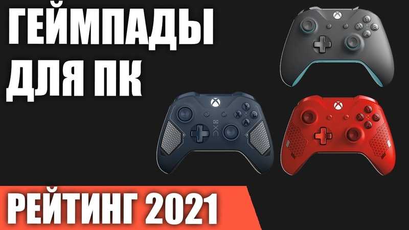 Топ 10 самых лучших джойстиков для пк 2021 года