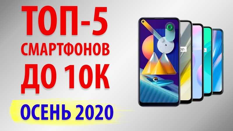 Лучшие смартфоны до 10000 рублей 2021 (август). топ-10.