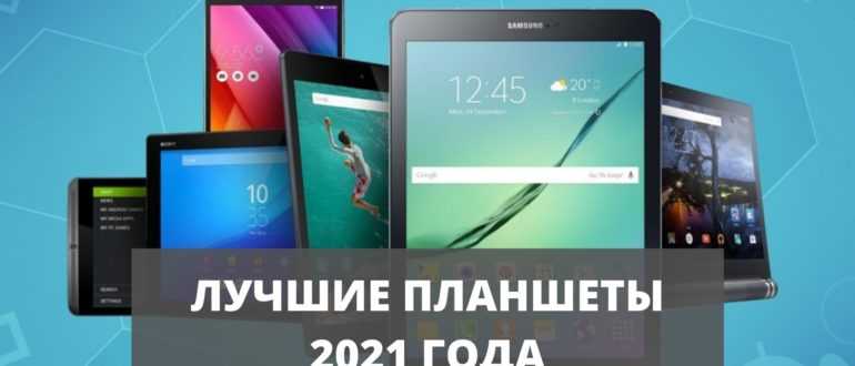 Лучшие планшеты до 15000 рублей - рейтинг 2021 (топ 12)