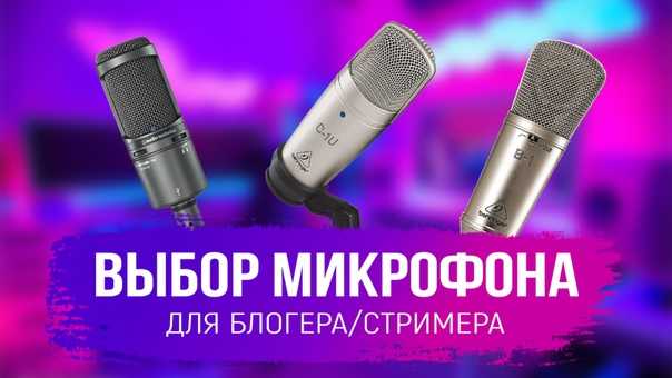 Топ-10 лучших микрофонов для стрима 2019-2020 г. - рейтинг, рекомендации по выбору