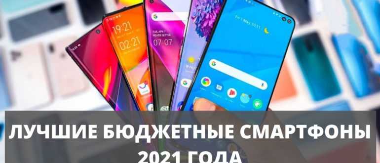 Выбираем лучший смартфон в августе 2021 года